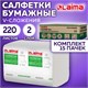 Салфетки бумажные для диспенсера системы N4 КОМПЛЕКТ 15 пачек х 220 шт., LAIMA ADVANCED, 21х16,2 см, 2-слойные, 116662 116662
