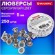 Люверсы серебристые КОМПЛЕКТ 250 шт., внутренний диаметр 4,8 мм, длина 4,6 мм, BRAUBERG, 272765 272765