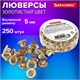 Люверсы золотистые КОМПЛЕКТ 250 шт., внутренний диаметр 4,8 мм, длина 4,6 мм, BRAUBERG, 272764 272764