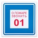 Знак вспомогательный "О пожаре звонить 01", 200х200 мм, пленка самоклеящаяся, 610048/В01 610048