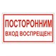 Знак вспомогательный "Посторонним вход воспрещен!", 300х150 мм, пленка самоклеящаяся, 610038/В56 610038