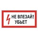 Знак электробезопасности "Не влезай! Убьет", 300х150 мм, пленка самоклеящаяся, 610005/S07 610005