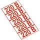 Знак электробезопасности "Указатель напряжения 220 В", КОМПЛЕКТ 20 штук, 20х50 мм, пленка, Z05 610972