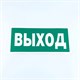 Знак безопасности "Указатель выхода", КОМПЛЕКТ 10 штук, 150х300 мм, пленка, E22, Е22 610981