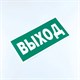 Знак безопасности "Указатель выхода", КОМПЛЕКТ 10 штук, 150х300 мм, пленка, E22, Е22 610981