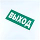 Знак безопасности "Указатель выхода", КОМПЛЕКТ 10 штук, 150х300 мм, пленка, E22, Е22 610981