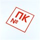Знак пожарной безопасности "Пожарный кран №", КОМПЛЕКТ 10 штук, 200х200 мм, пленка, F42 610978