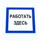Знак безопасности вспомогательный "Работать здесь", КОМПЛЕКТ 3 шт., 200х200х2мм, пластик, A20, А20 611002