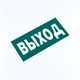 Знак эвакуационный "Указатель выхода", КОМПЛЕКТ 3 штуки, 150х300х2 мм, фотолюминесцентный, пластик, E22, Е22 610996