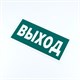 Знак эвакуационный "Указатель выхода", КОМПЛЕКТ 3 штуки, 150х300х2 мм, фотолюминесцентный, пластик, E22, Е22 610996