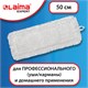 Насадка МОП плоская для швабры/держателя 50 см, уши/карманы (ТИП У/К), петлевая микрофибра, LAIMA EXPERT, 605316 605316