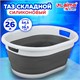 Таз складной силиконовый 26 литров 54,5х39,5 см для дома и дачи, LAIMA Home, 608670 608670