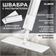 Швабра с распылителем NeoSpray luxe, 2 насадки T-Clean из плотной микрофибры, скребок, LAIMA, 609147 609147