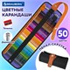 Карандаши цветные супермягкие яркие классические в пенале-скрутке BRAUBERG MAX 50 цветов + держатель и точилка, натуральное дерево, 182007 182007