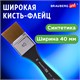 Кисть художественная профессиональная, синтетика, флейц, № 40, BRAUBERG ART CLASSIC, 201036 201036