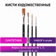 Кисти художественные BRAUBERG ART, набор 4 штуки, синтетика, (круглые № 1, 3, плоские № 4, 10), 200943 200943