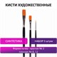 Кисти художественные BRAUBERG ART CLASSIC, набор 3 штуки, синтетика (круглая № 2, плоские № 8, 12), 200944 200944