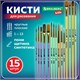 Кисти НАБОР 15 шт. (ПОНИ – 9 шт., СИНТЕТИКА – 4 шт., ЩЕТИНА – 2 шт.) BRAUBERG KIDS, 201081 201081