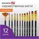 Кисти художественные набор 12 шт., синтетика, № 1-12, BRAUBERG ART DEBUT, 201049 201049