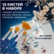 Кисти художественные набор 12 шт. в пенале, синтетика, BRAUBERG ART DEBUT, 201042 201042