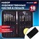 Кисти художественные набор 15 шт. + мастихин, в пенале, черные, синтетика, BRAUBERG ART DEBUT, 201043 201043