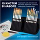 Кисти художественные набор 15 шт. + мастихин в пенале, белые, синтетика, BRAUBERG ART DEBUT, 201044 201044