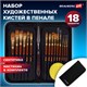 Кисти художественные набор 15 шт. + мастихин в пенале, коричневые, синтетика, BRAUBERG ART DEBUT, 201046 201046