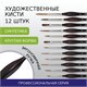 Кисти художественные набор 12 шт., синтетика, BRAUBERG ART CLASSIC, ЭРГОНОМИЧНЫЕ, 200951 200951