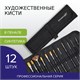 Кисти художественные набор 12 шт., в черной скрутке, синтетика, BRAUBERG ART CLASSIC, № 1-14 + веерная, 200968 200968