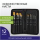 Кисти художественные набор 12 шт. в черном пенале, синтетика, BRAUBERG ART CLASSIC, № 0-20, 200967 200967
