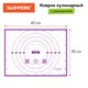 Коврик силиконовый для раскатки/запекания 30х40 см, фиолетовый, DASWERK, 608423 608423