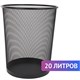 Корзина для бумаг БОЛЬШАЯ, 20 л, металлическая, черная, BRAUBERG "Germanium", 231956 231956