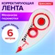 Корректирующая лента BRAUBERG RED POWER, 5 мм х 6 м, корпус прозрачный, механизм перемотки, европодвес, 220641 220641