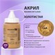 Краска акриловая художественная BRAUBERG ART CLASSIC, флакон 250 мл, ЗОЛОТИСТАЯ, 191713 191713