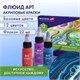 Краски акриловые для техники "Флюид Арт" (POURING PAINT), НАБОР 12 цветов по 22 мл, BRAUBERG ART CLASSIC, 192235 192235