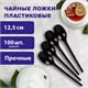 Ложка чайная одноразовая пластиковая 125 мм, черная, КОМПЛЕКТ 100 шт., ЭТАЛОН, WELDAY, 607830 607830