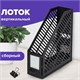 Лoтoк вертикальный для бумаг BRAUBERG "Office-Expert", 90 мм, сетчатый, сборный, черный, 238019 238019