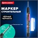 Маркер с длинным наконечником многофункциональный разметочный для труднодоступных мест ЧЕРНЫЙ, 1 мм, BRAUBERG UNIVERSAL, 152540 152540