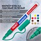 Маркер-краска лаковый EXTRA (paint marker) 2 мм, ЗЕЛЕНЫЙ, УСИЛЕННАЯ НИТРО-ОСНОВА, BRAUBERG, 151974 151974