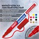 Маркер-краска лаковый EXTRA (paint marker) 2 мм, КРАСНЫЙ, УСИЛЕННАЯ НИТРО-ОСНОВА, BRAUBERG, 151969 151969