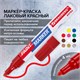 Маркер-краска лаковый EXTRA (paint marker) 4 мм, КРАСНЫЙ, УСИЛЕННАЯ НИТРО-ОСНОВА, BRAUBERG, 151980 151980