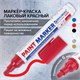 Маркер-краска лаковый (paint marker) 6 мм, КРАСНЫЙ, НИТРО-ОСНОВА, BRAUBERG PROFESSIONAL PLUS EXTRA, 151452 151452