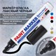 Маркер-краска лаковый (paint marker) 6 мм, ЧЕРНЫЙ, НИТРО-ОСНОВА, BRAUBERG PROFESSIONAL PLUS EXTRA, 151451 151451