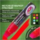 Маркер меловой "POP-ART" КРАСНЫЙ, 15 мм, стираемый, для гладких поверхностей, BRAUBERG, 151539 151539