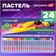 Пастель масляная художественная BRAUBERG ART CLASSIC, 24 цвета, круглое сечение, 181448 181448