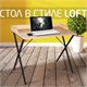 Стол на металлокаркасе BRABIX "LOFT CD-008", 900х500х780 мм, цвет дуб натуральный, 641865 641865