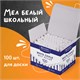 Мел белый круглый мягкий 100 штук, BRAUBERG "АКАДЕМИЯ", картонная упаковка (АЛГЕМ), 271146 271146