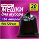 Мeшки для мусoра 160 л, черные, в пачке 20 шт., особо прочные, ПВД 50 мкм, 90х120 см, ОФИСМАГ 609343