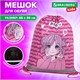Мешок для обуви BRAUBERG KIDS, светоотражающая полоса, 46х36 см, "Anime style", 272391 272391