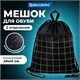 Мешок для обуви BRAUBERG БОЛЬШОЙ, с ручкой, карман на молнии, сетка, 49х41 см, "Checkered", 272404 272404